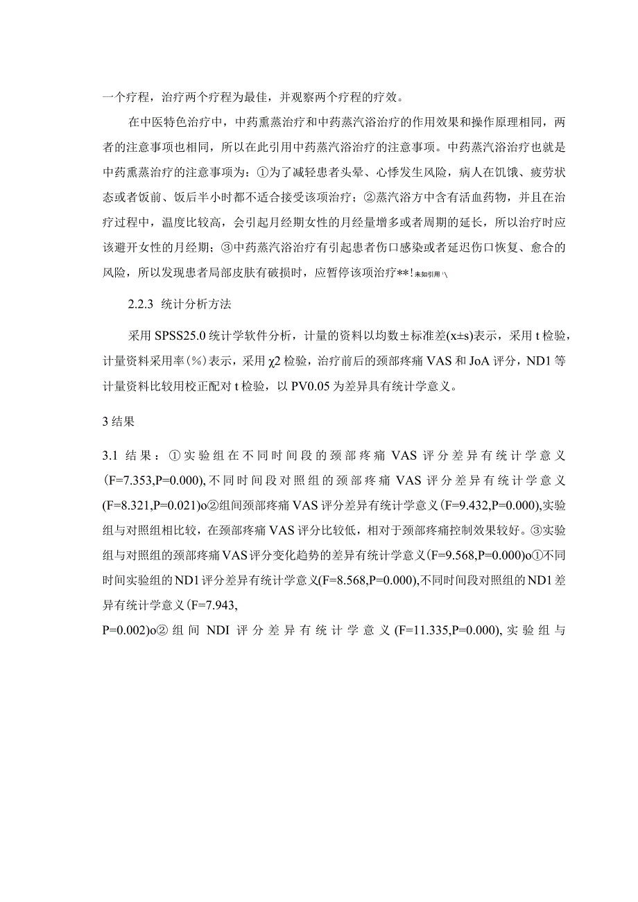 中药熏蒸治疗风寒痹阻型颈椎病的疗效分析 中医学专业.docx_第3页