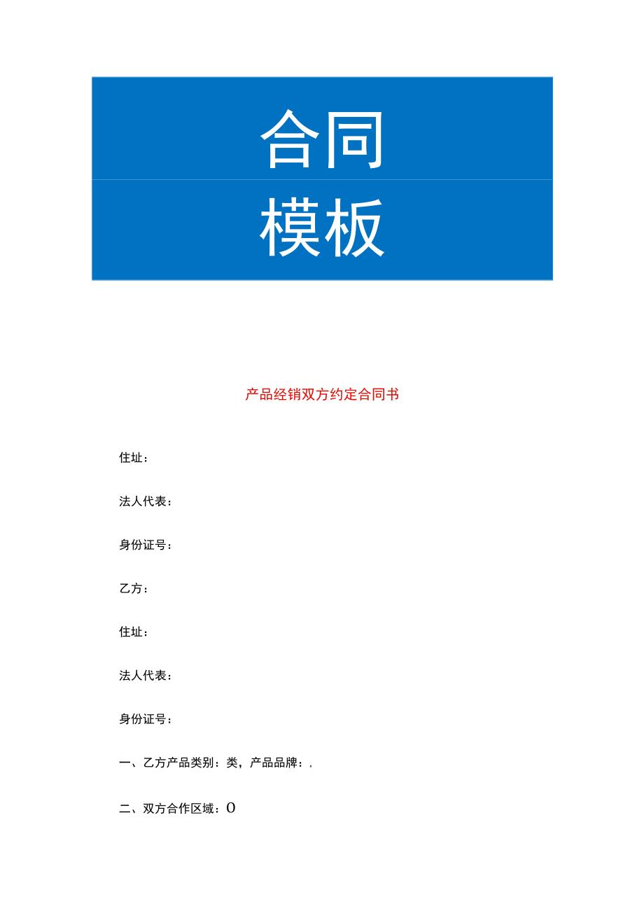 产品经销双方约定合同书.docx_第1页