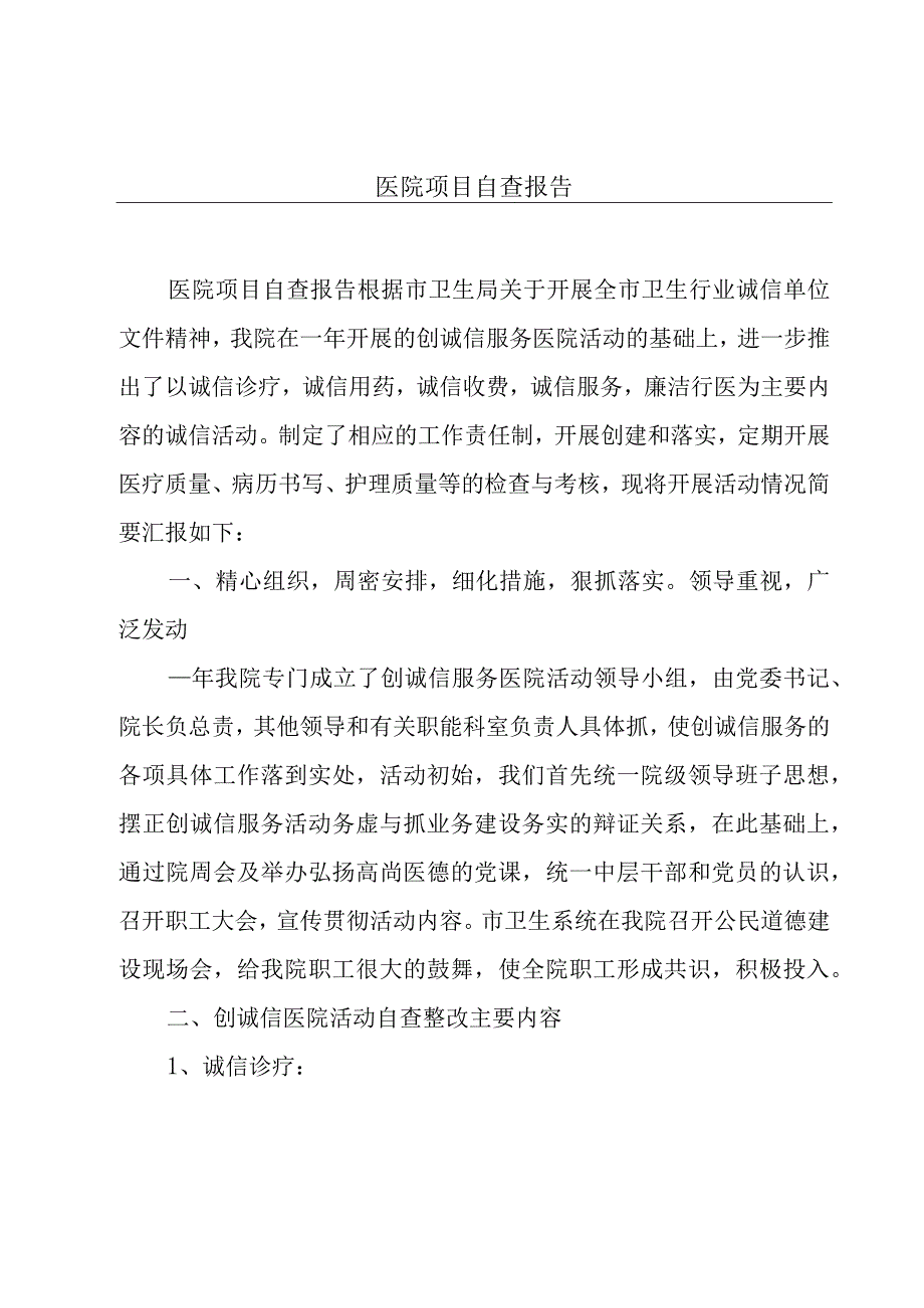 医院项目自查报告.docx_第1页