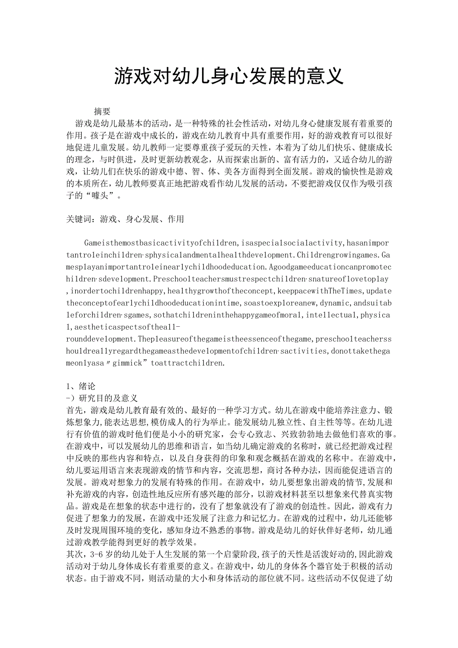 游戏对幼儿身心发展的意义分析研究 学前教育专业.docx_第1页