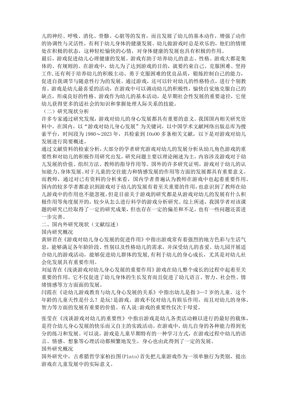 游戏对幼儿身心发展的意义分析研究 学前教育专业.docx_第2页