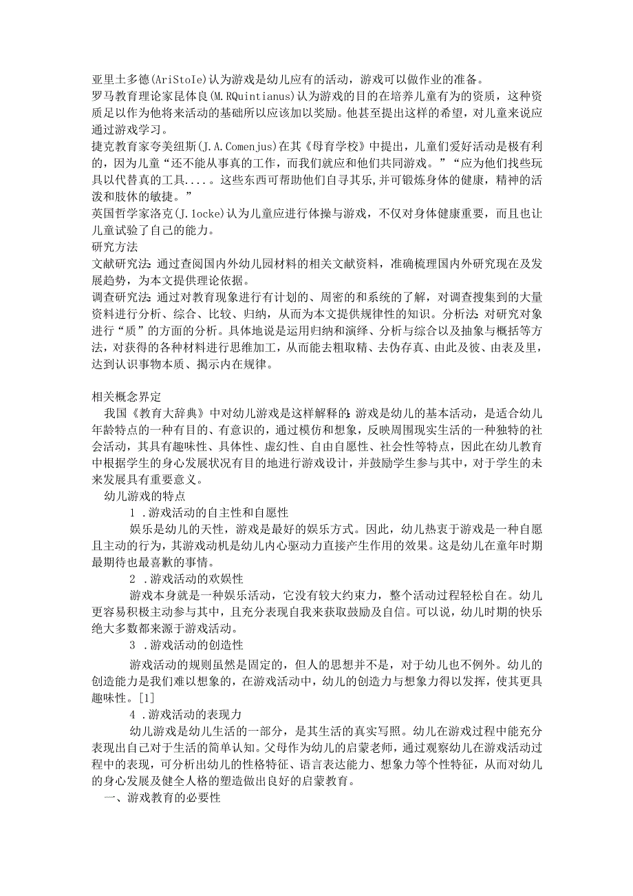 游戏对幼儿身心发展的意义分析研究 学前教育专业.docx_第3页