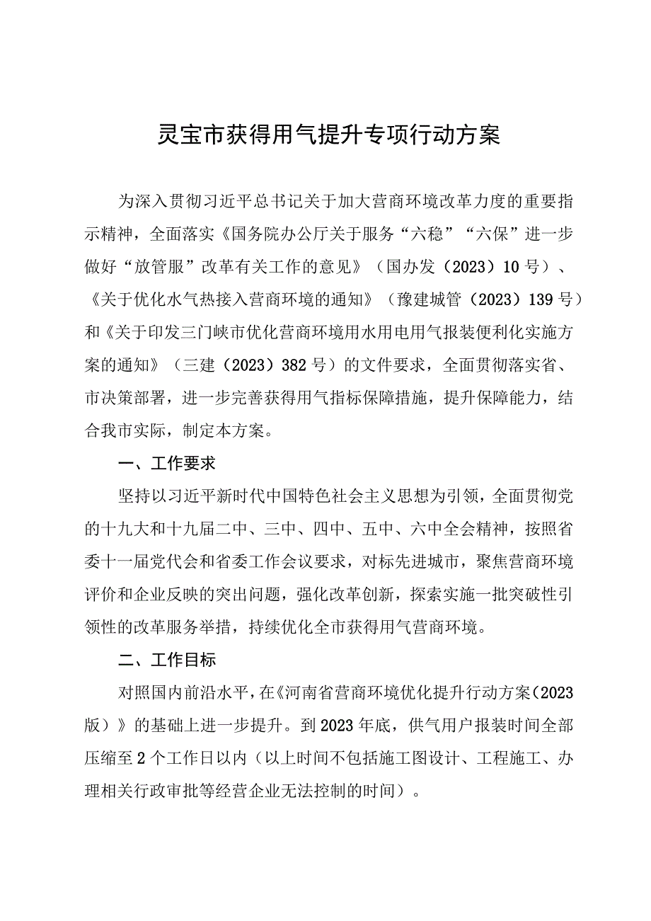 灵宝市获得用气提升专项行动方案.docx_第1页