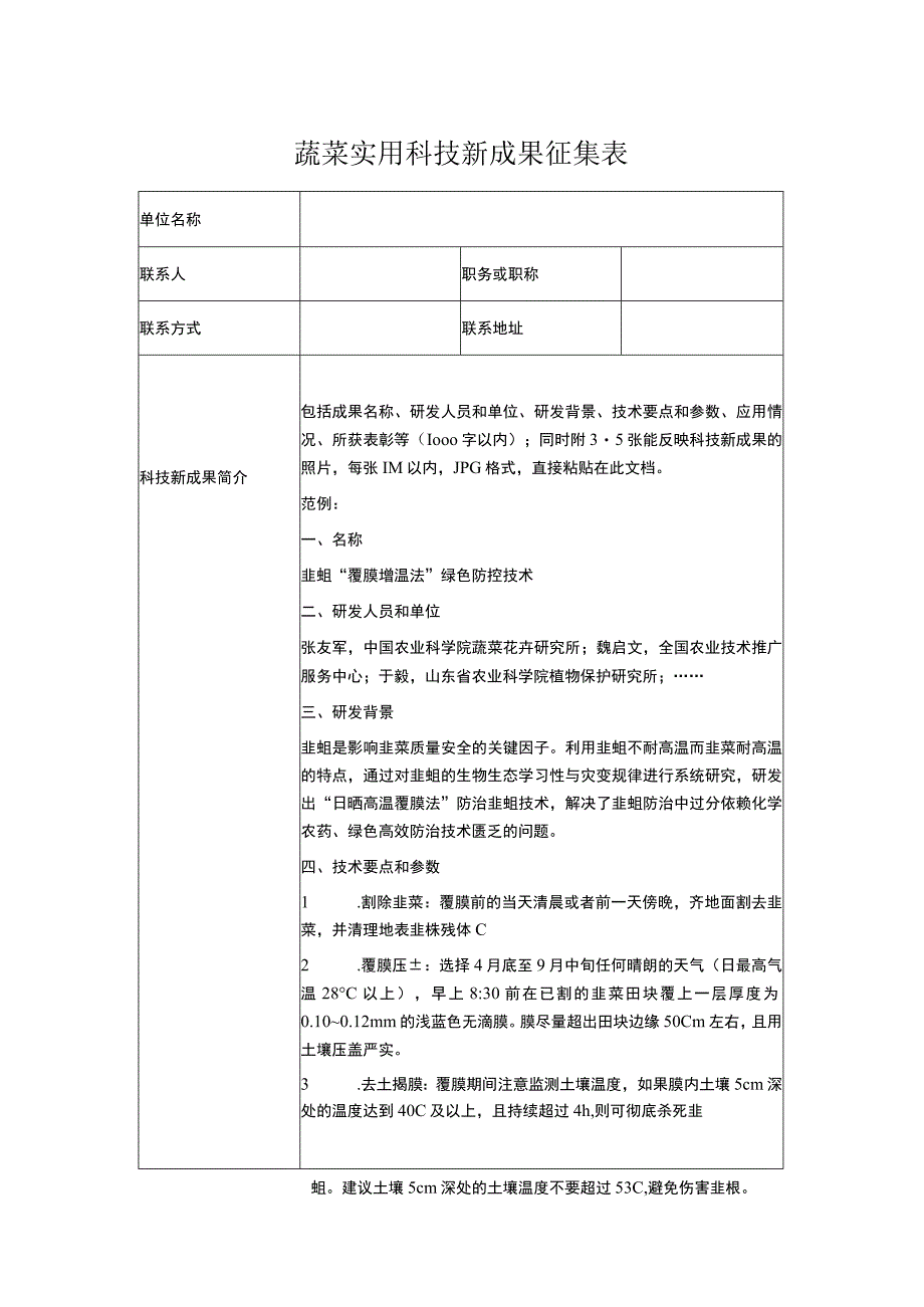 蔬菜实用科技新成果征集表.docx_第1页