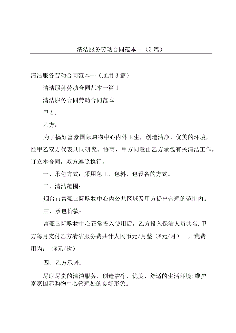 清洁服务劳动合同范本一（3篇）.docx_第1页