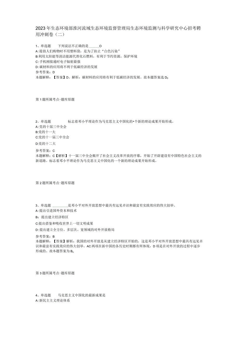 2023年生态环境部淮河流域生态环境监督管理局生态环境监测与科学研究中心招考聘用冲刺卷(二).docx_第1页