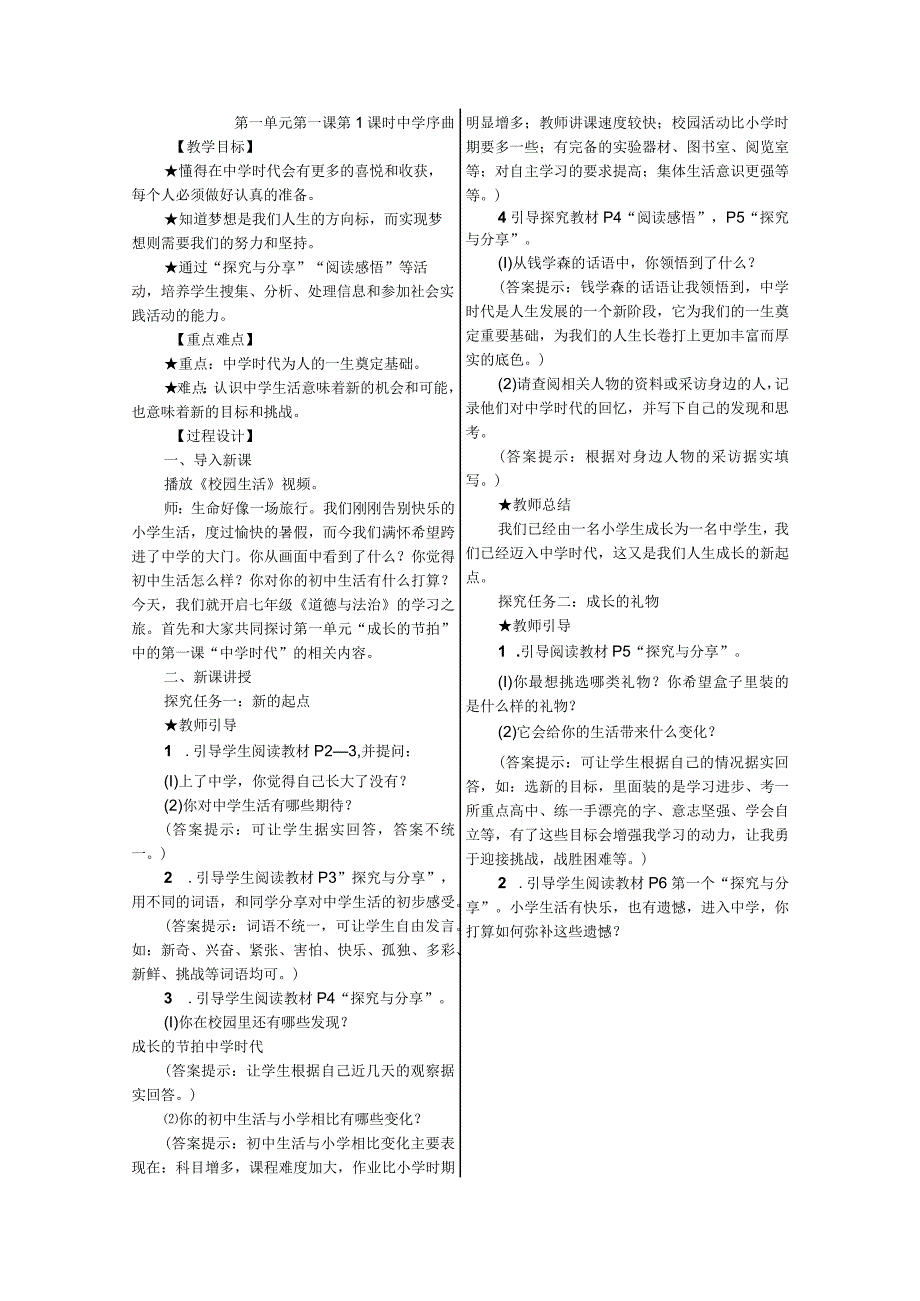 精品教案七年级上册道法部编版全册.docx_第1页