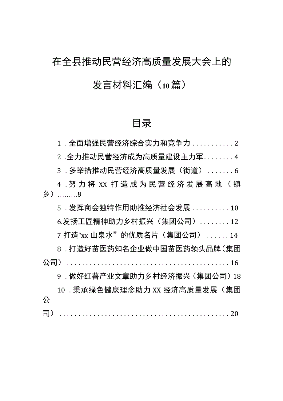 在全县推动民营经济高质量发展大会上的发言材料汇编（10篇）.docx_第1页