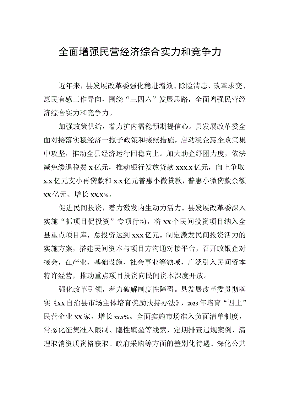 在全县推动民营经济高质量发展大会上的发言材料汇编（10篇）.docx_第2页