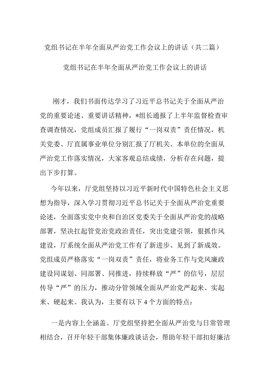 党组书记在半年全面从严治党工作会议上的讲话(共二篇).docx_第1页