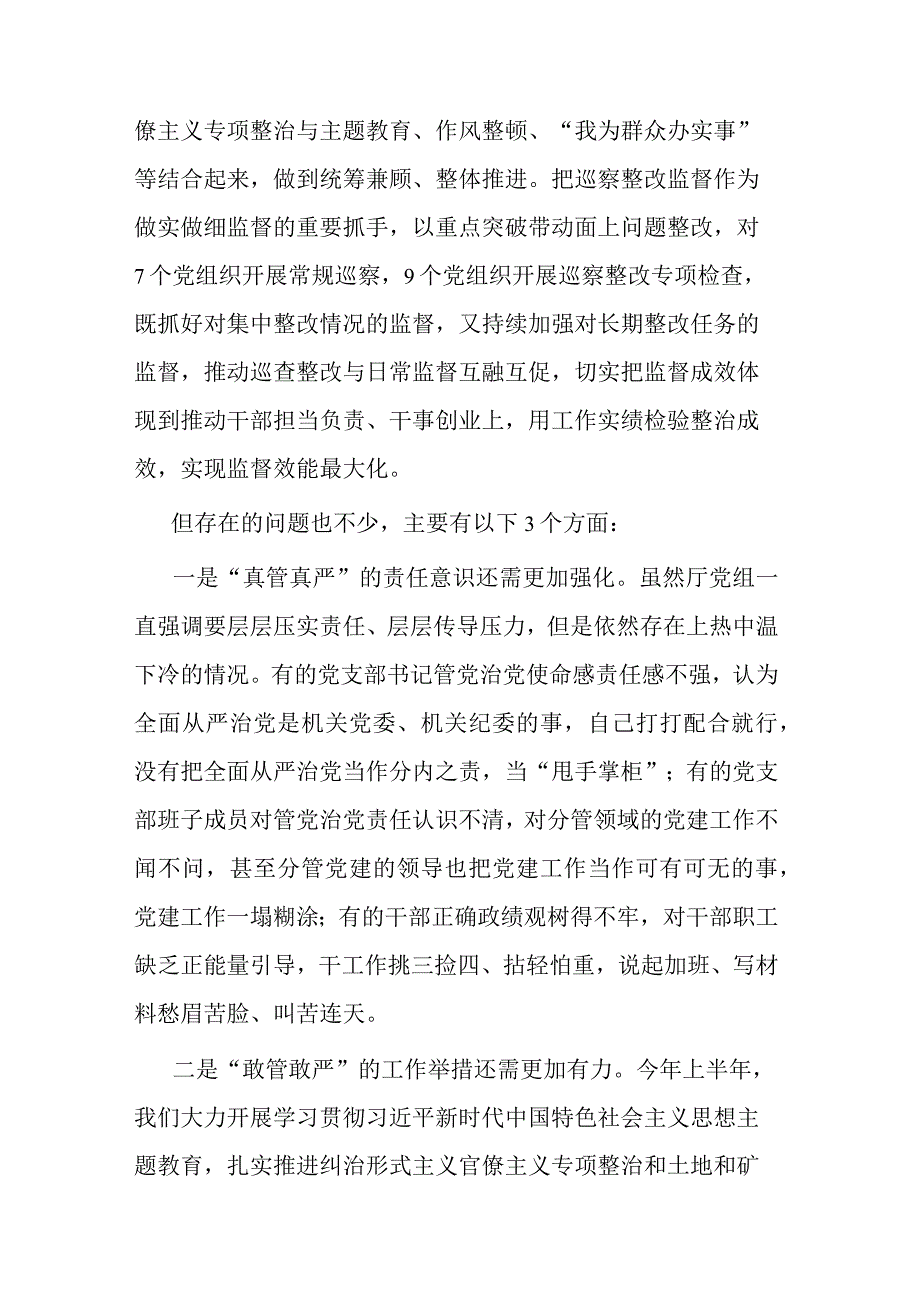 党组书记在半年全面从严治党工作会议上的讲话(共二篇).docx_第3页