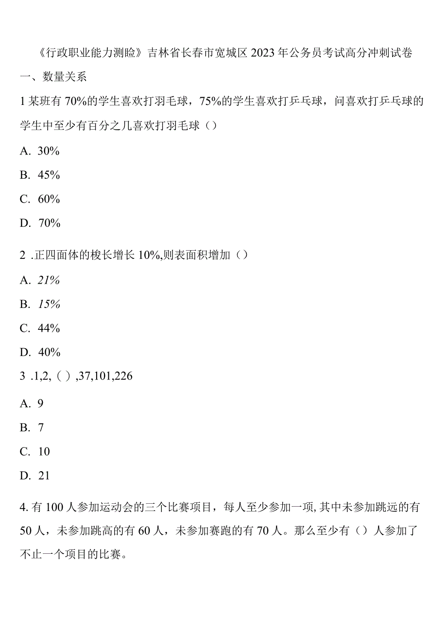 《行政职业能力测验》吉林省长春市宽城区2023年公务员考试高分冲刺试卷含解析.docx_第1页