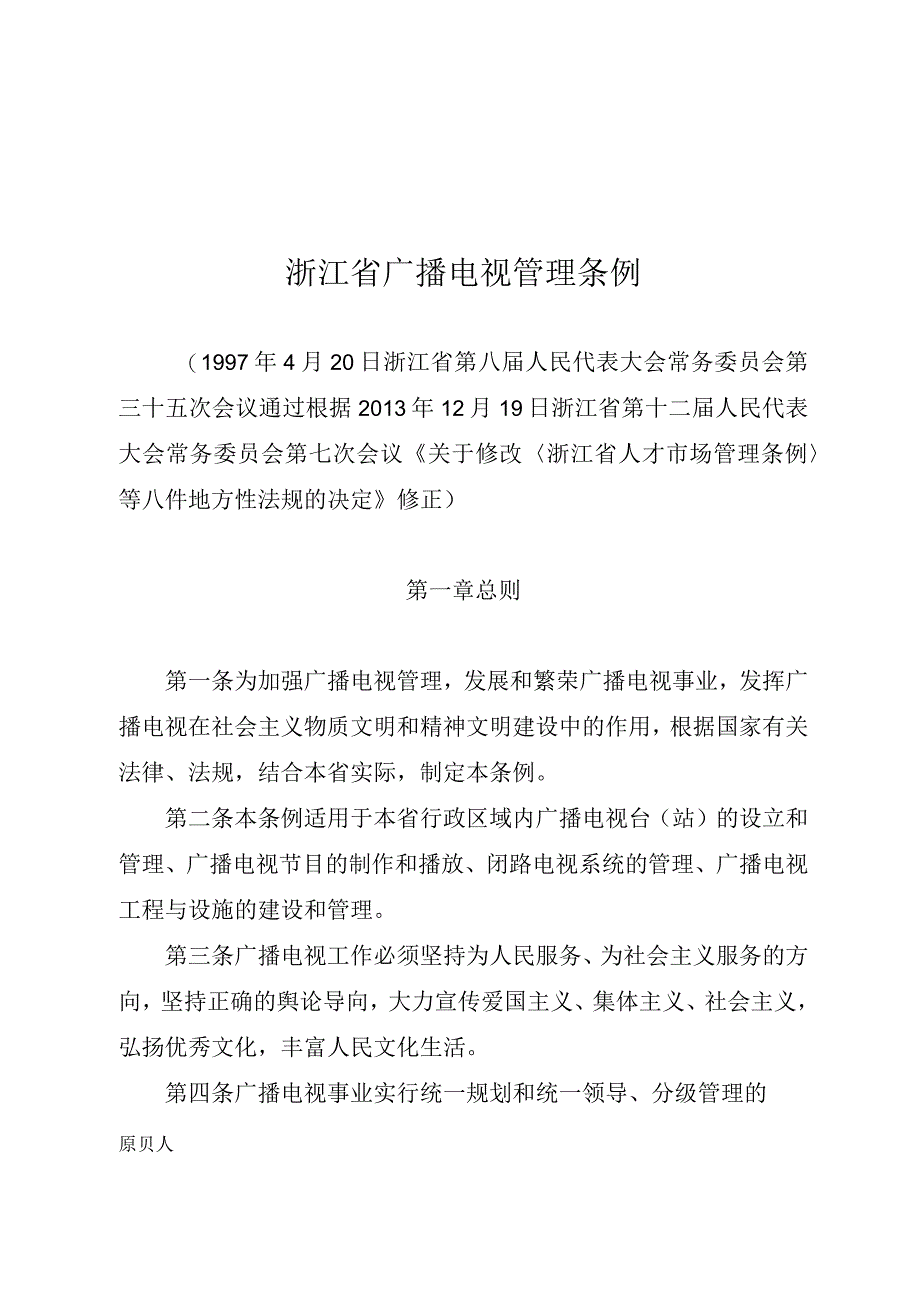 浙江省广播电视管理条例.docx_第1页