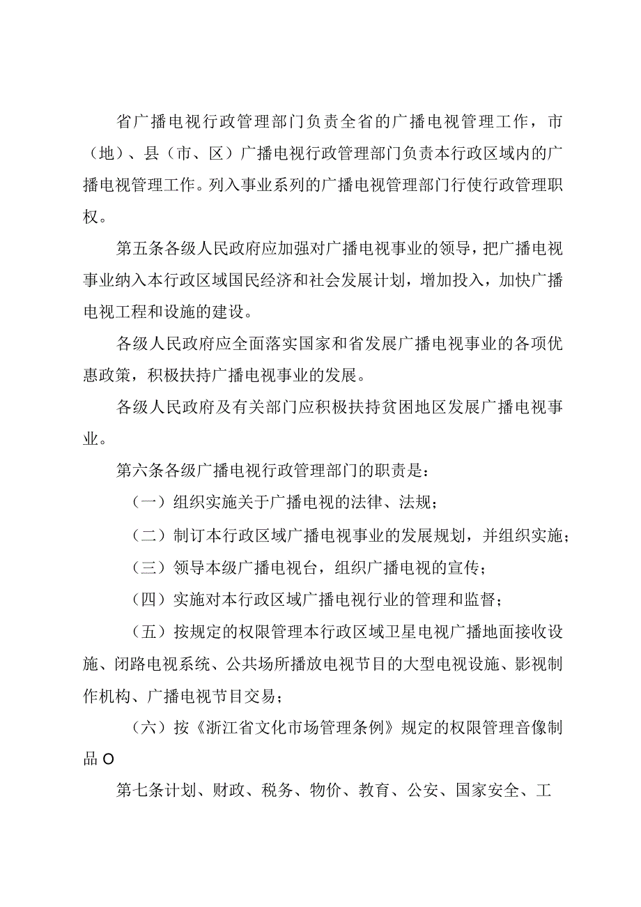 浙江省广播电视管理条例.docx_第2页