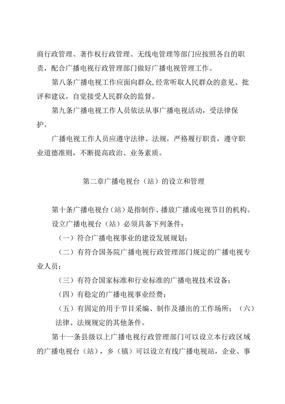 浙江省广播电视管理条例.docx_第3页