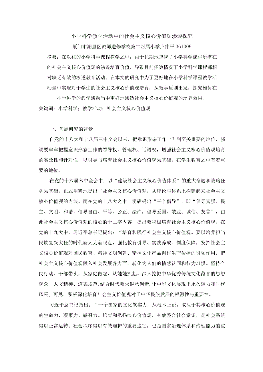 小学科学教学活动中的社会主义核心价值观渗透探究.docx_第1页