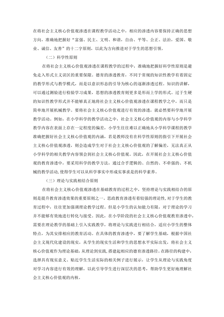 小学科学教学活动中的社会主义核心价值观渗透探究.docx_第3页