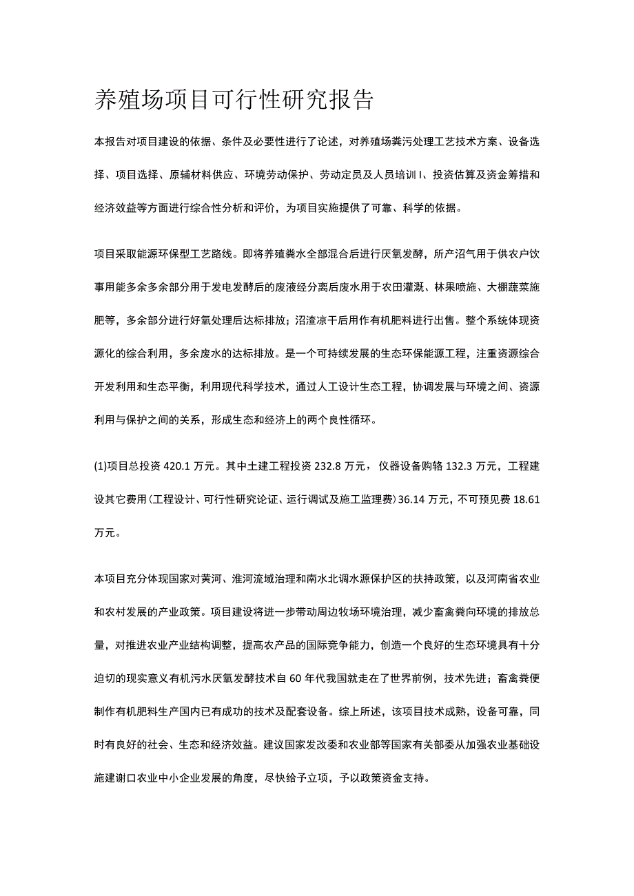 养殖场项目 可行性研究报告全.docx_第1页