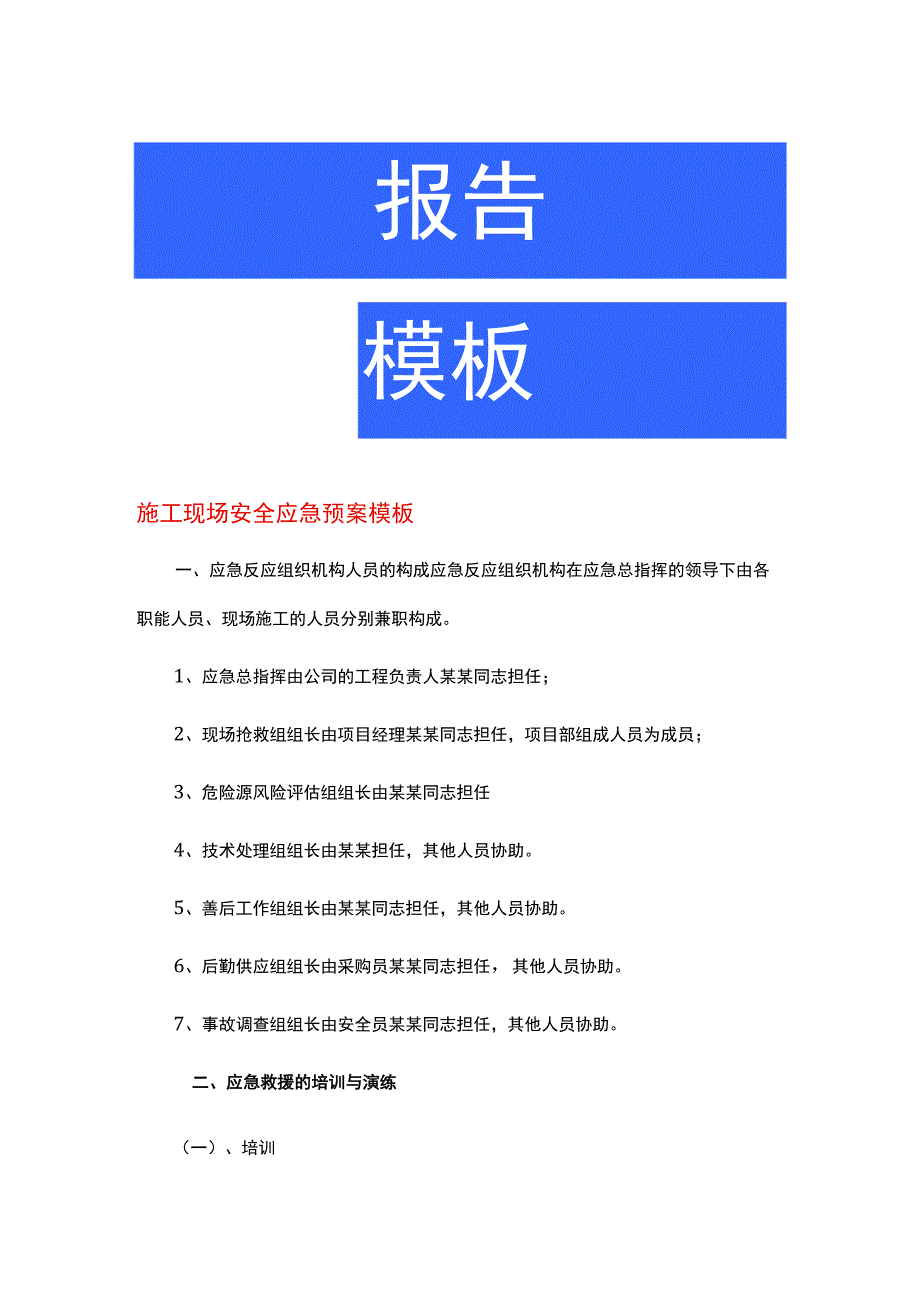 施工现场安全应急预案模板.docx_第1页