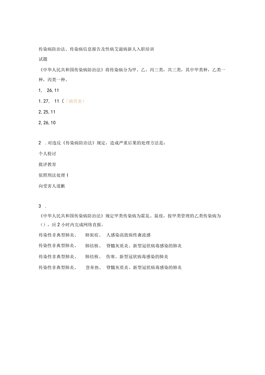 传染病防治法、传染病信息报告及性病艾滋病新人入职培训试题.docx_第1页