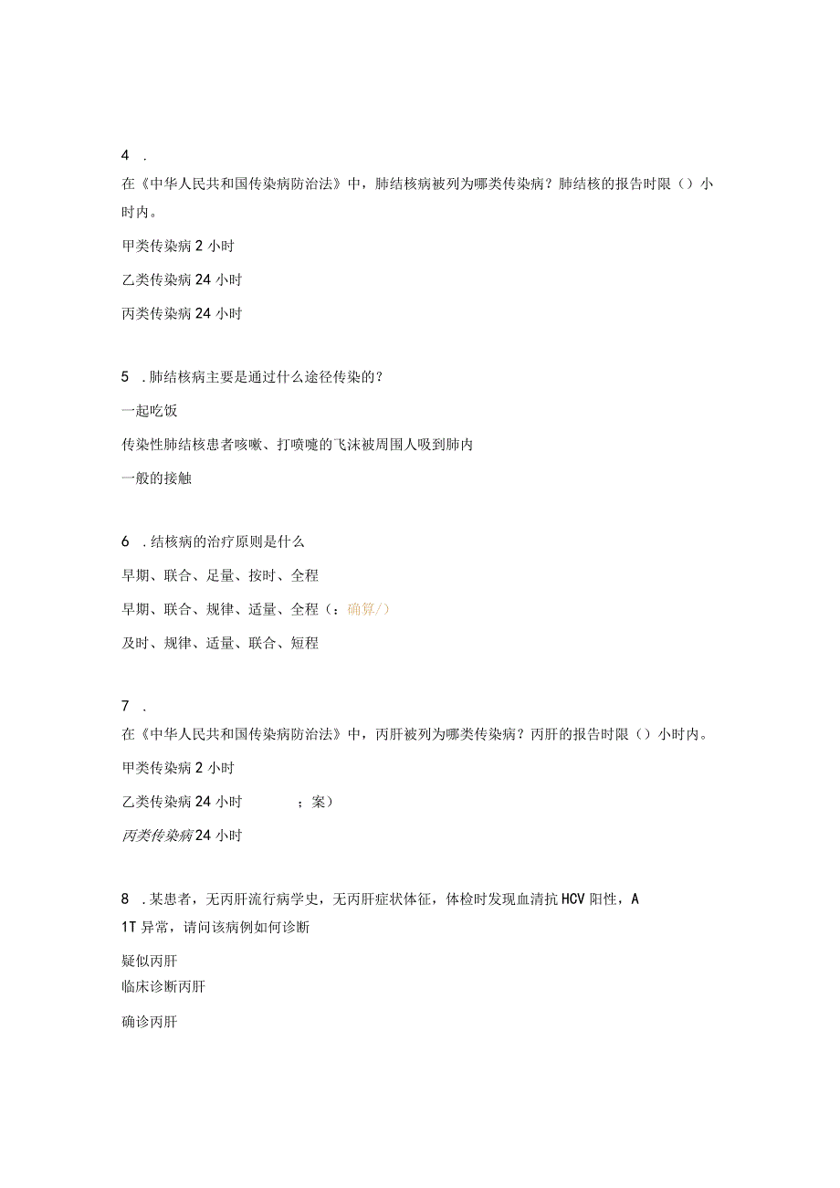 传染病防治法、传染病信息报告及性病艾滋病新人入职培训试题.docx_第2页