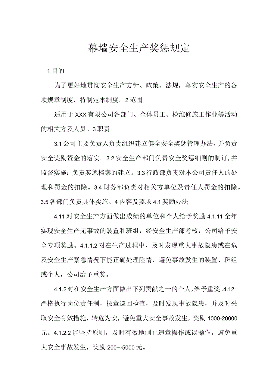 幕墙安全生产奖惩规定模板范本.docx_第1页