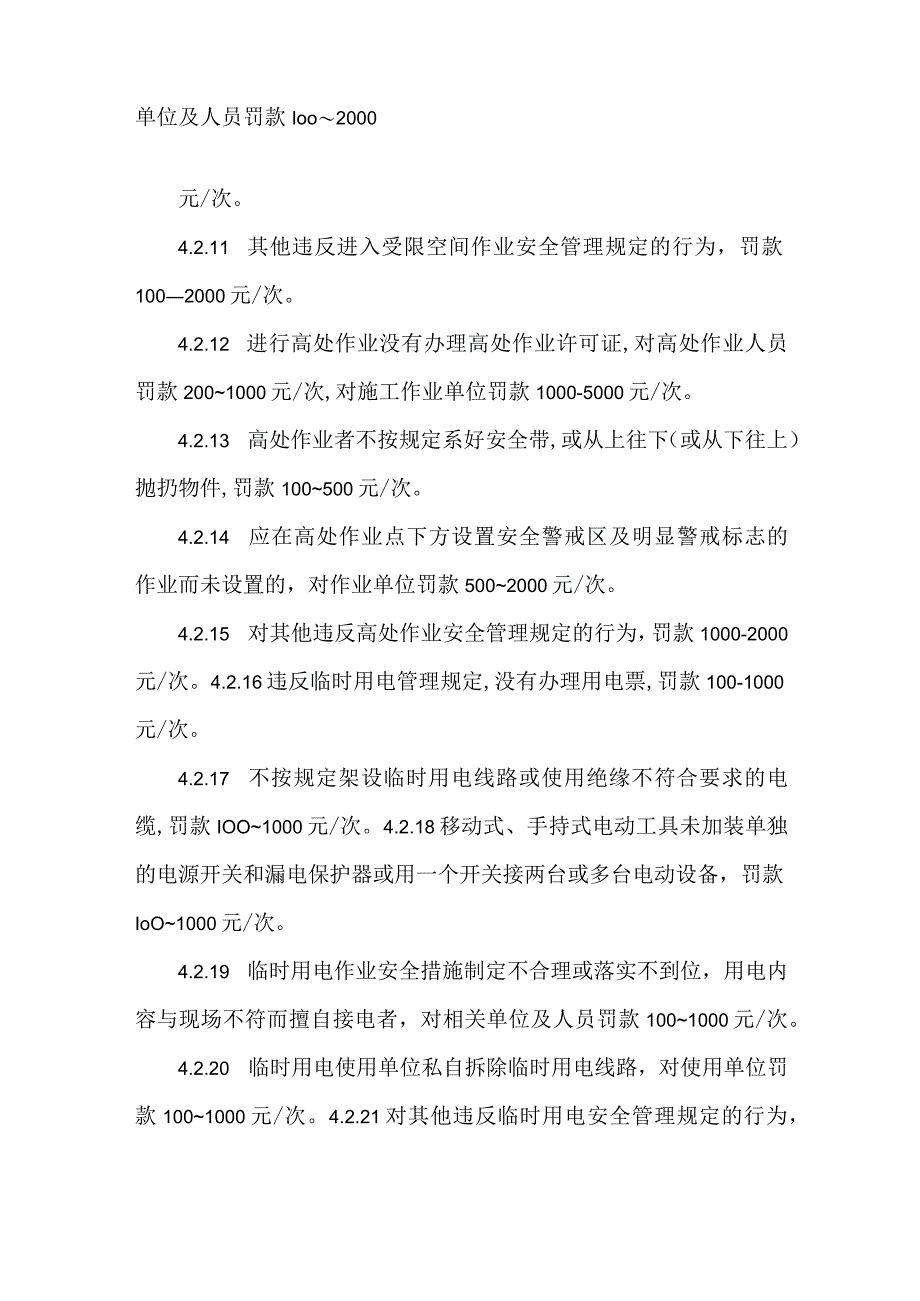 幕墙安全生产奖惩规定模板范本.docx_第3页