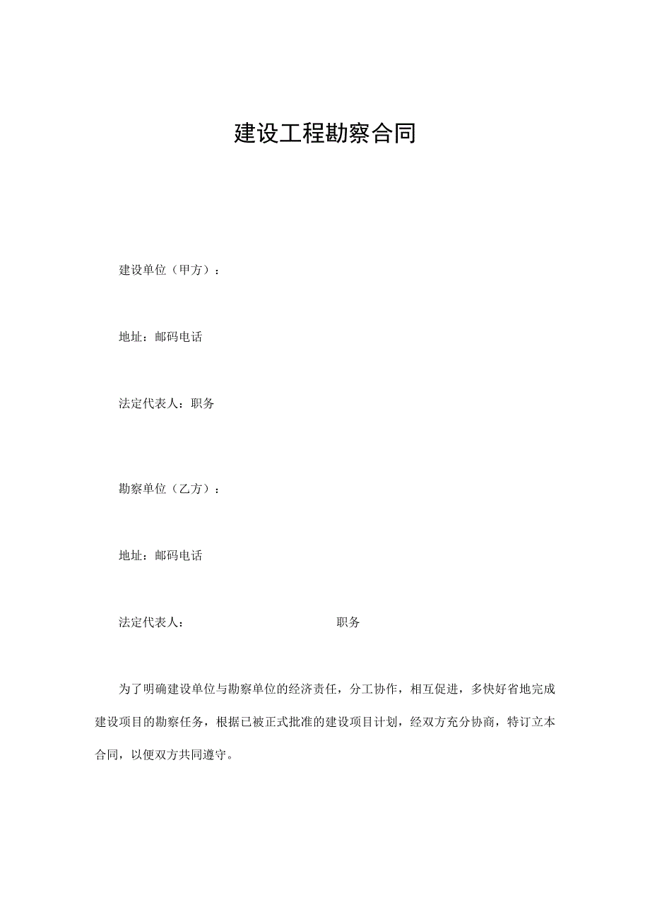 建设工程合同：建设工程勘察合同.docx_第1页