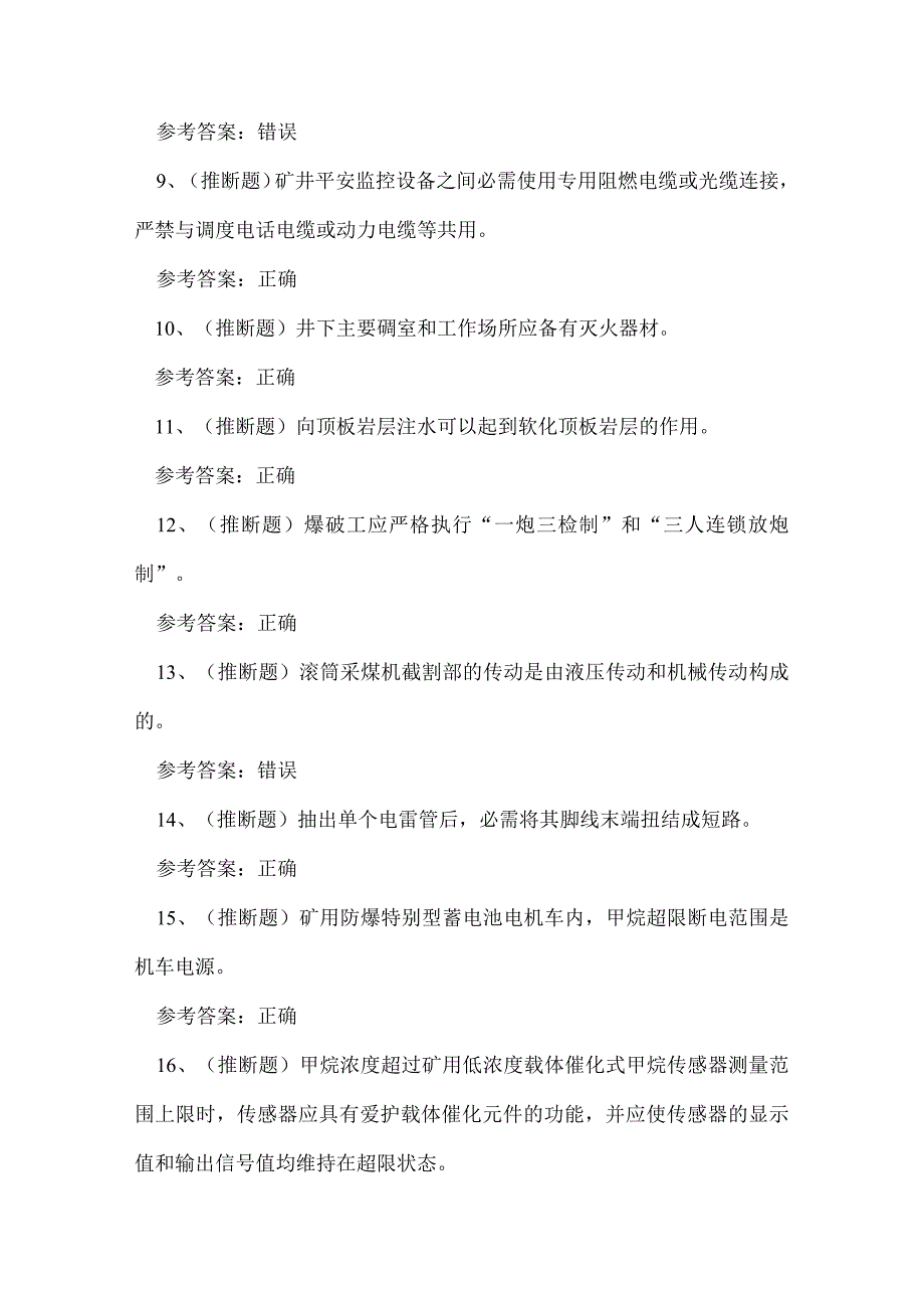 2023年煤矿特种作业井下爆破工技能知识练习题.docx_第2页