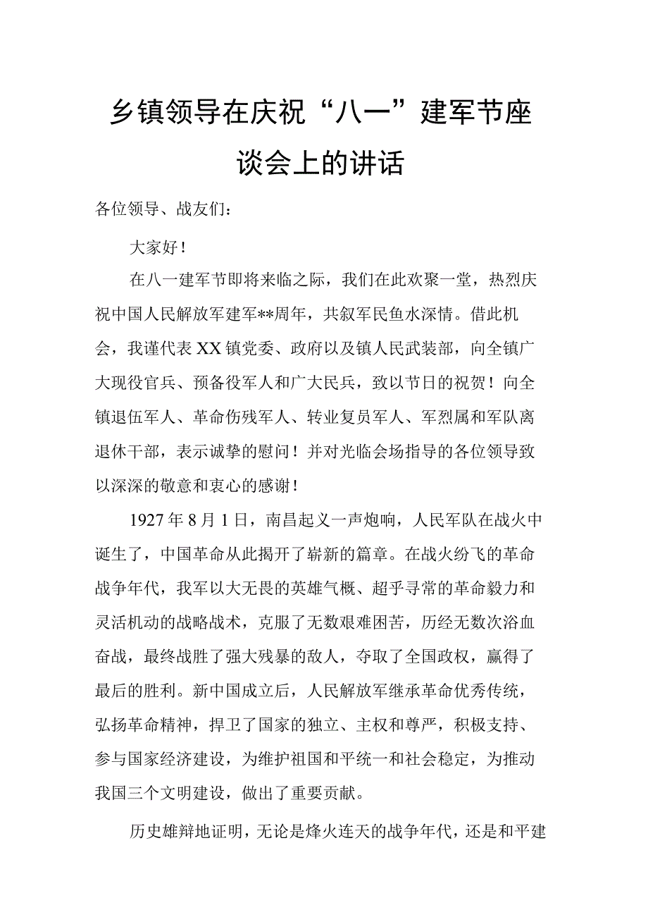 乡镇领导在庆祝“八一”建军节座谈会上的讲话.docx_第1页