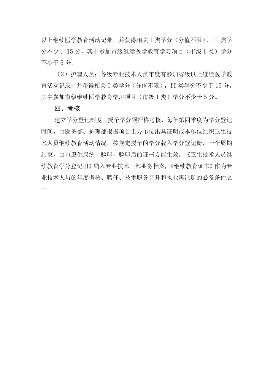 医院卫生技术人员继续医学教育实施方案.docx_第3页