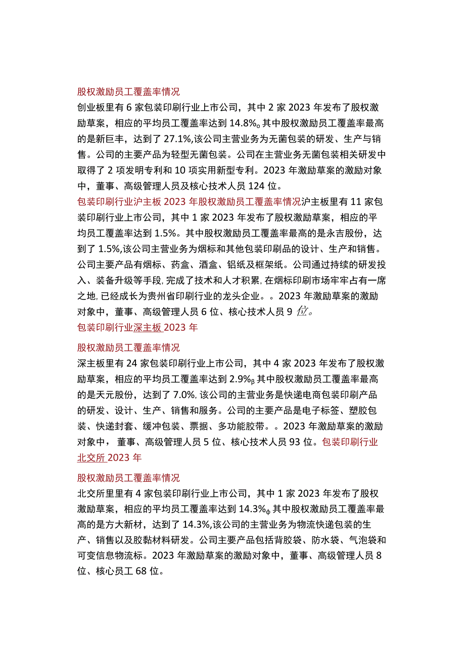 「转」【包装印刷行业】上市公司2022年股权激励实施总览.docx_第2页