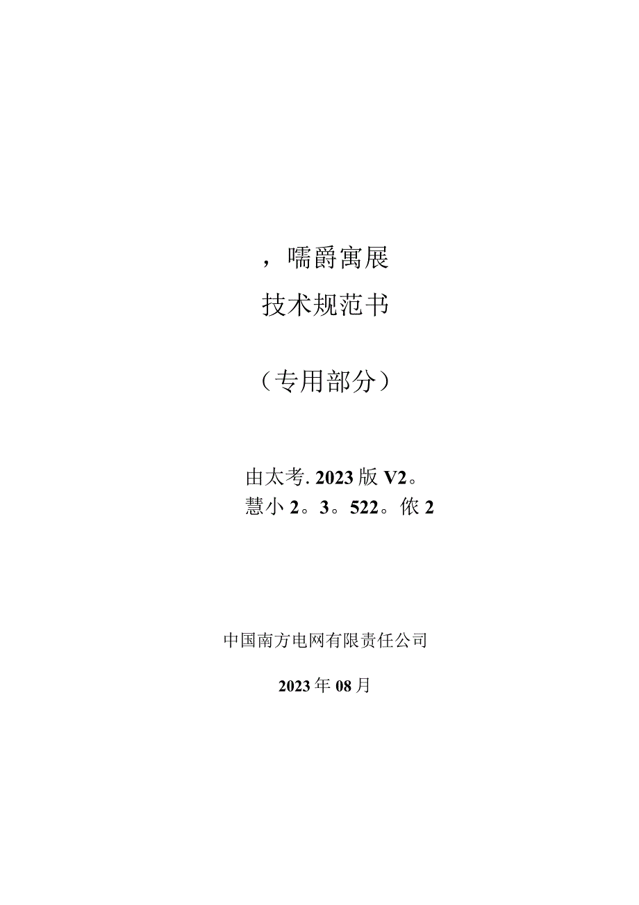 5.2、220kV电缆跳闸母线保护屏技术规范书（含母联、分段保护）（专用）.docx_第1页