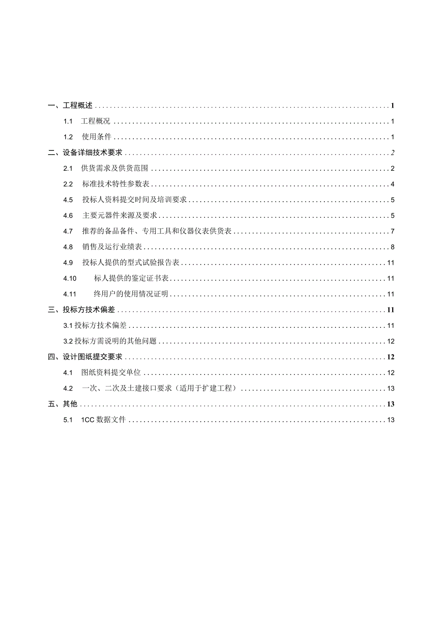 5.2、220kV电缆跳闸母线保护屏技术规范书（含母联、分段保护）（专用）.docx_第2页