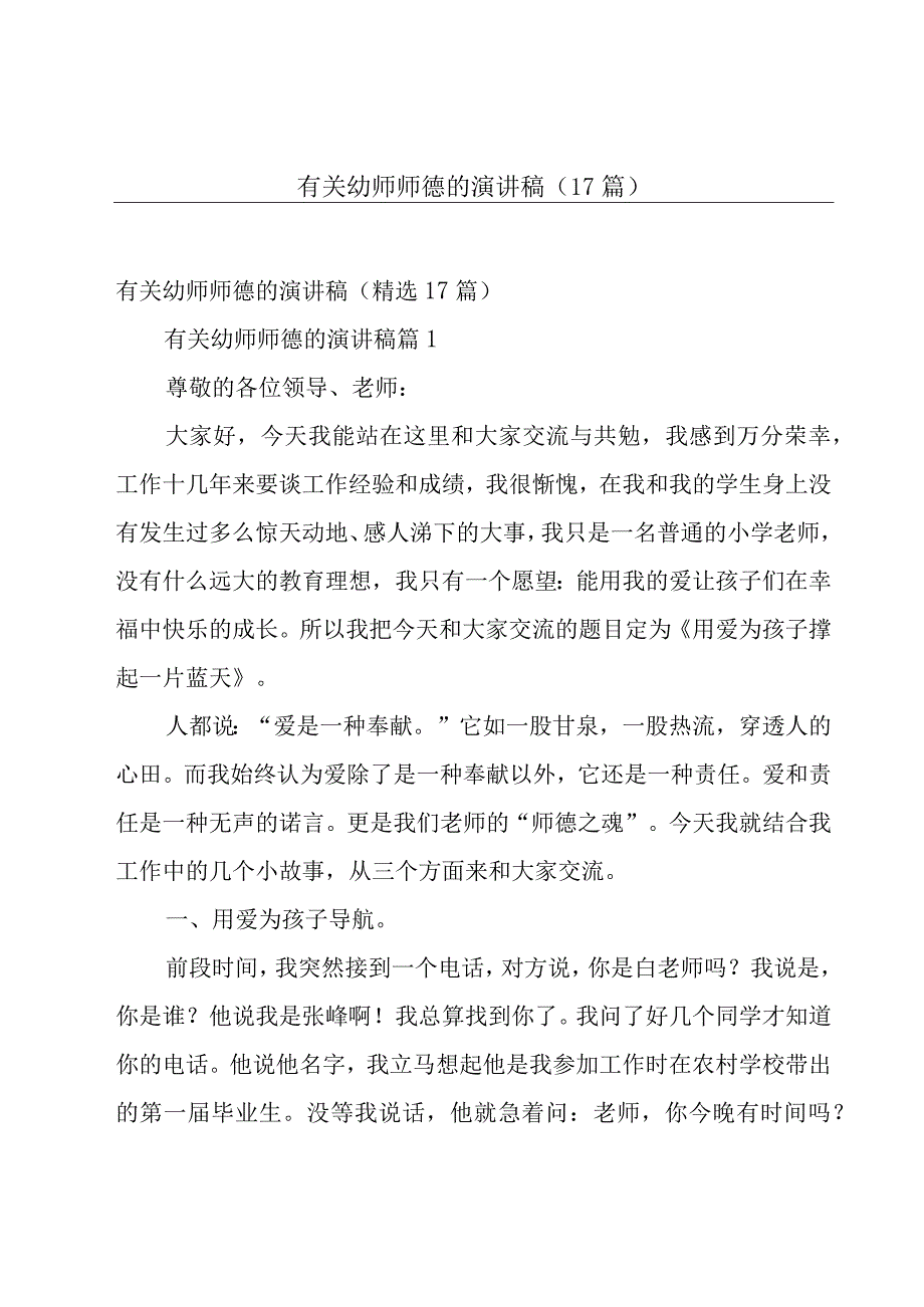 有关幼师师德的演讲稿（17篇）.docx_第1页