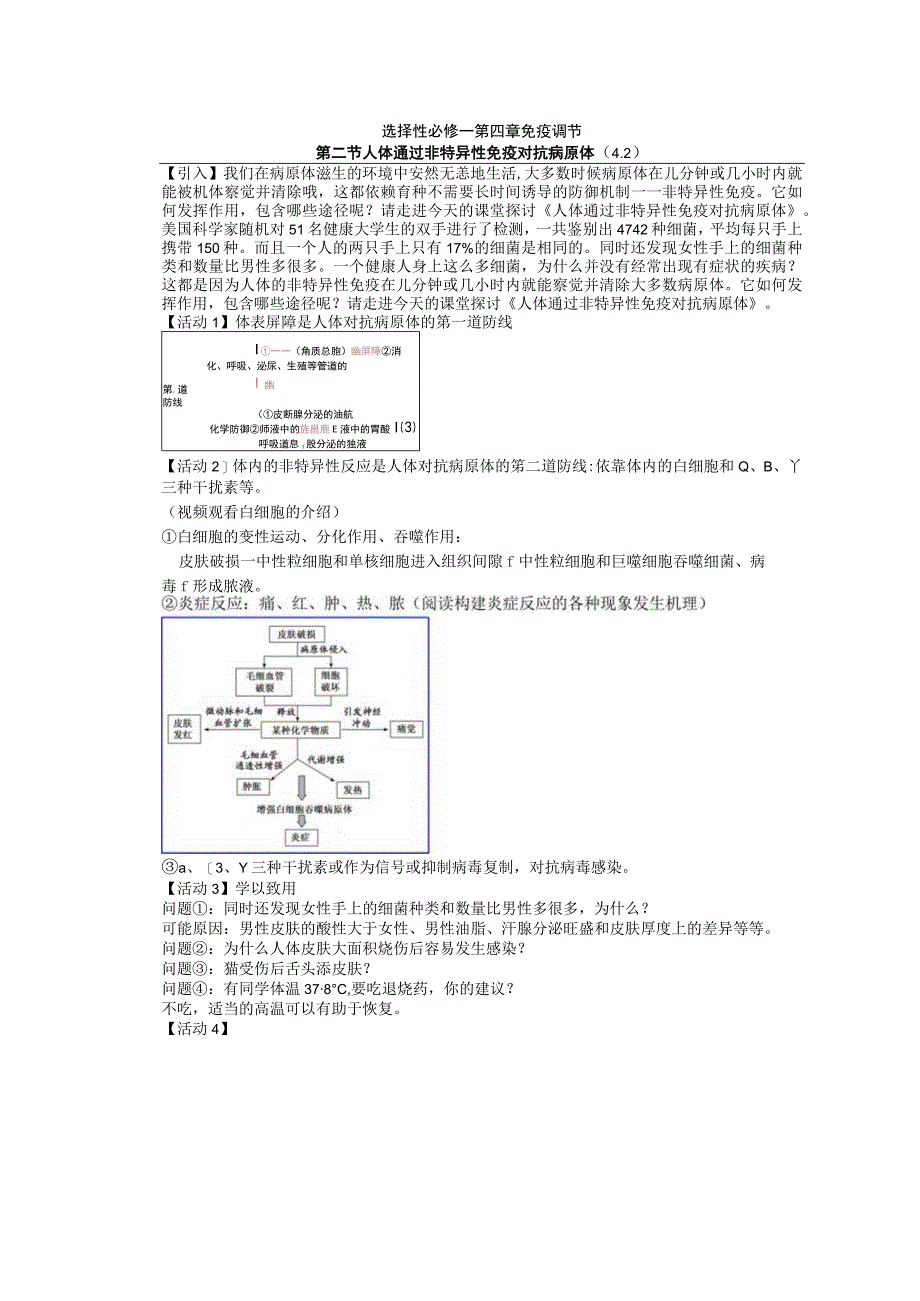 无生思考稿：第二节 人体通过非特异性免疫对抗病原体公开课教案教学设计课件资料.docx_第1页