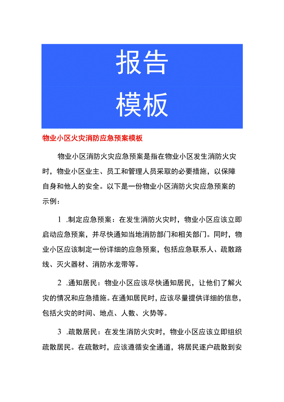 物业小区火灾消防应急预案模板.docx_第1页