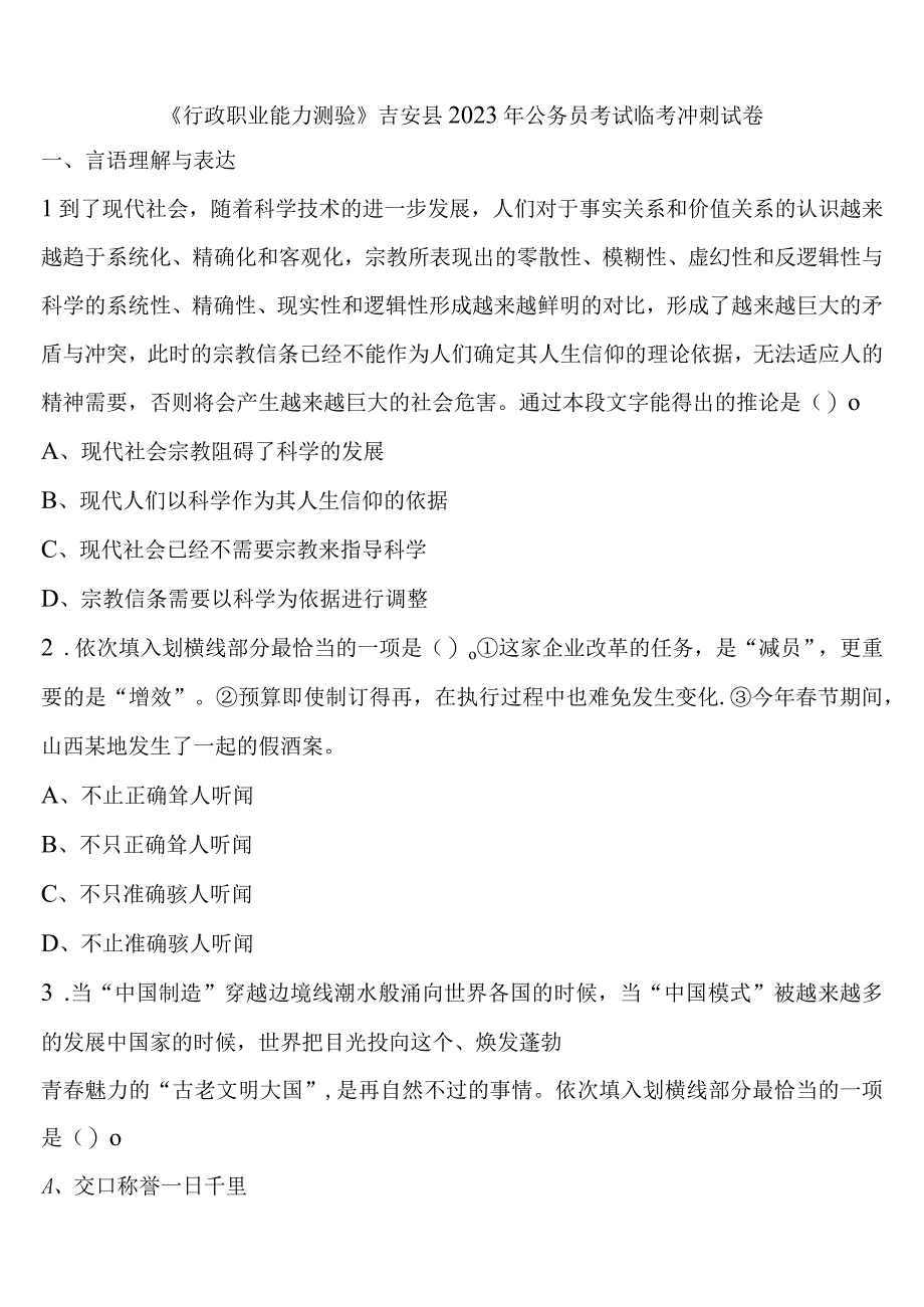 《行政职业能力测验》吉安县2023年公务员考试临考冲刺试卷含解析.docx_第1页