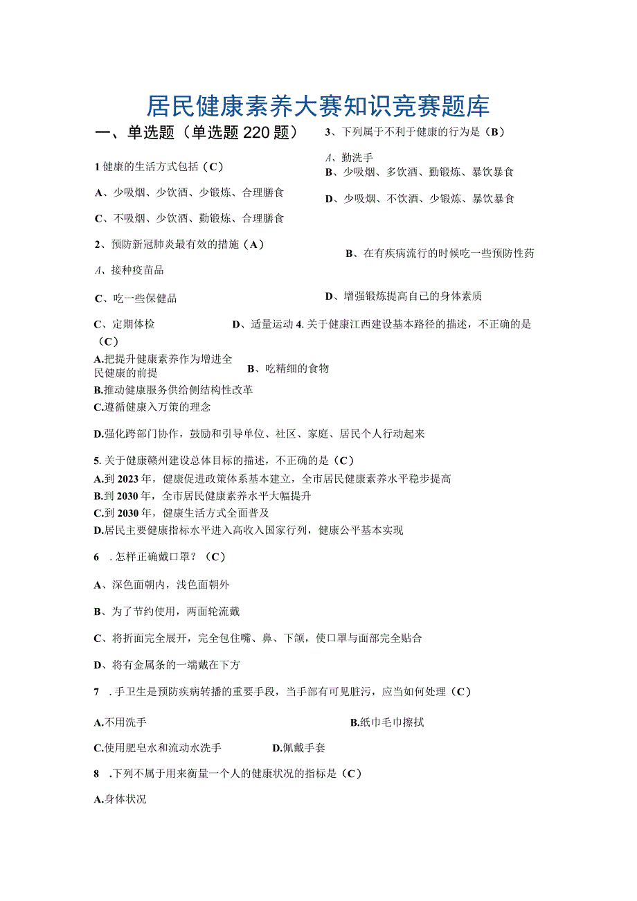 居民健康素养大赛知识竞赛题库含参考答案.docx_第1页