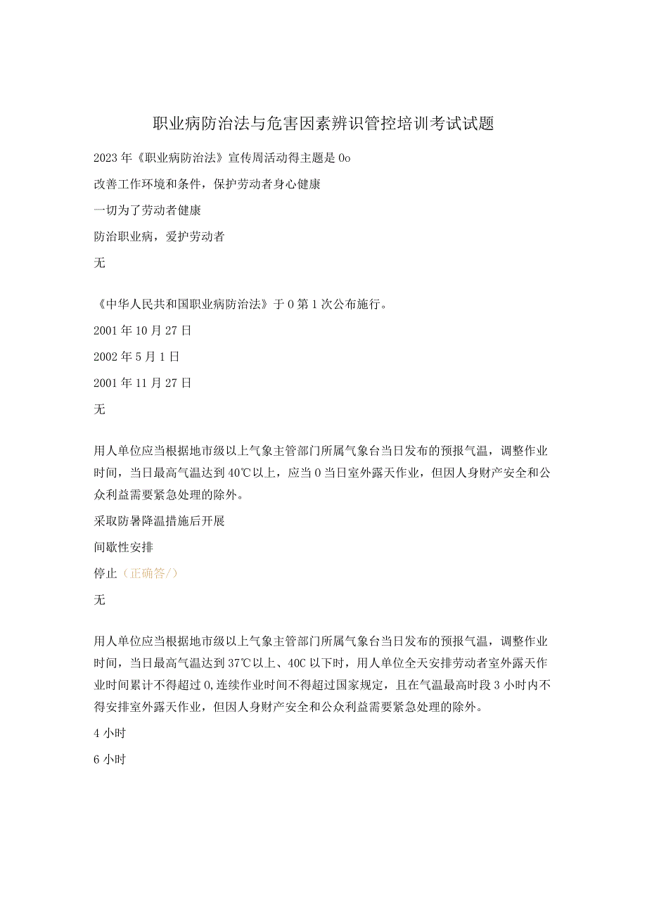 职业病防治法与危害因素辨识管控培训考试试题.docx_第1页