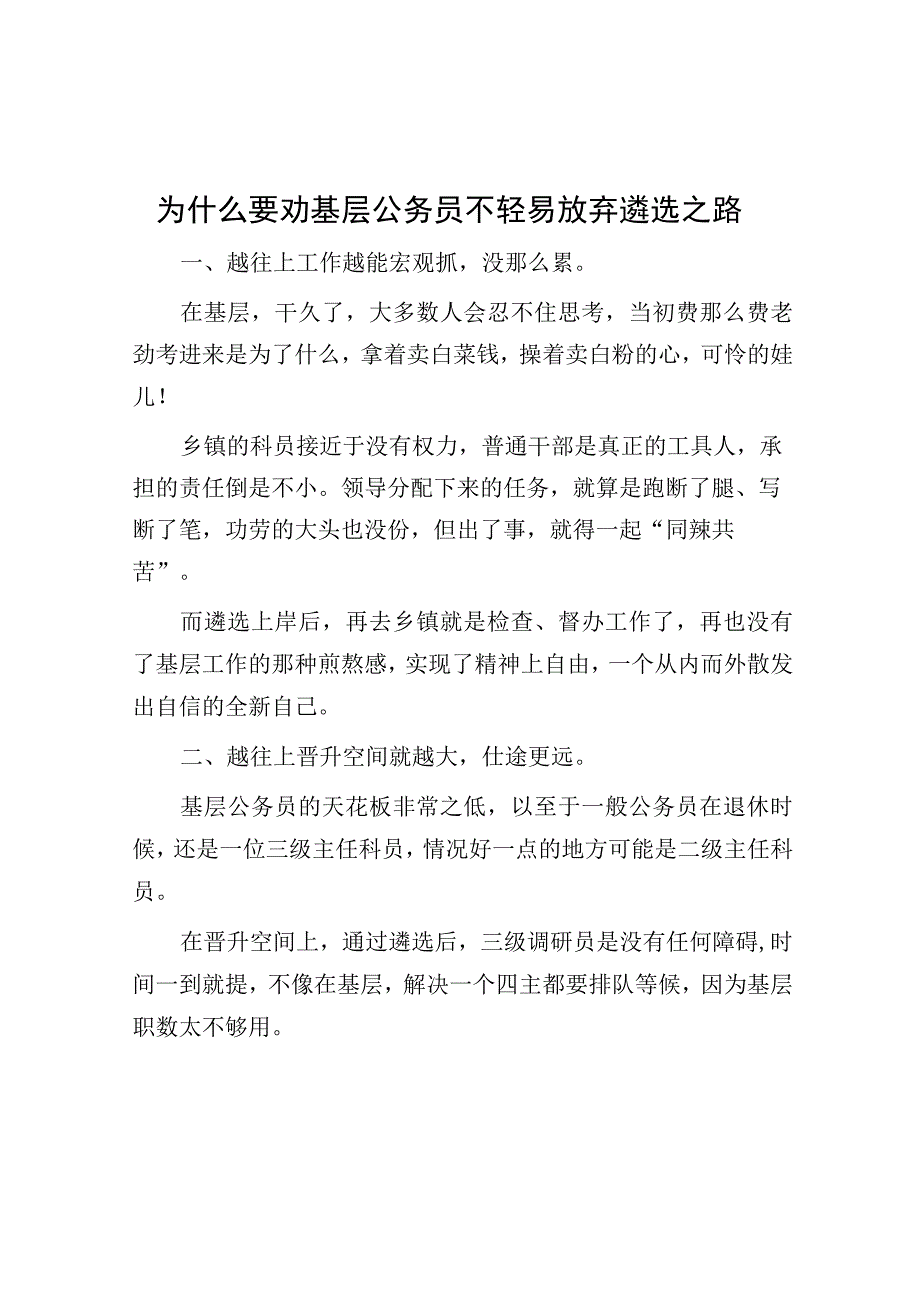 为什么要劝基层公务员不轻易放弃遴选之路.docx_第1页