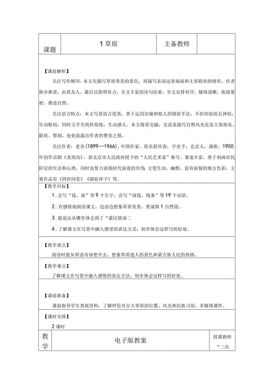 23秋六语上册表格式教案.docx_第1页