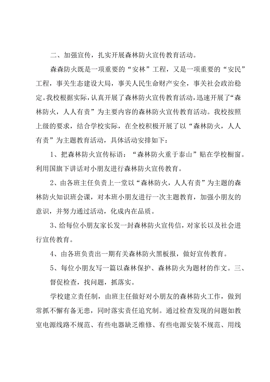 幼儿园森林防火活动总结范文（3篇）.docx_第2页