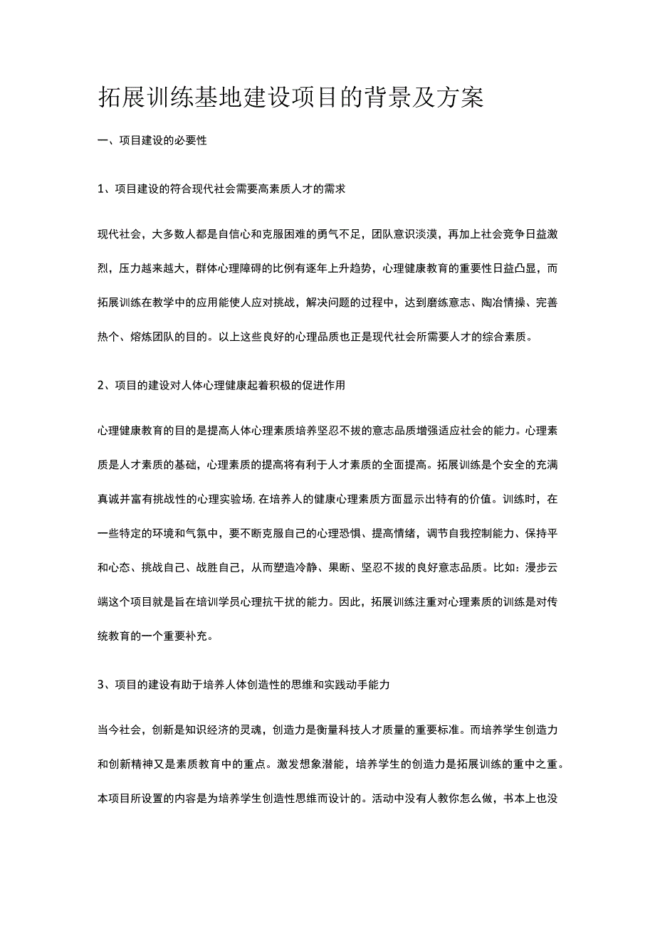 拓展训练基地建设项目的背景及方案全.docx_第1页