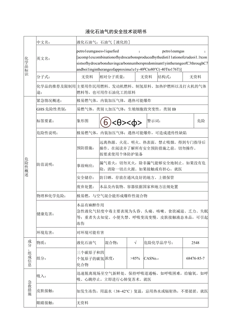 液化石油气安全技术说明书.docx_第1页