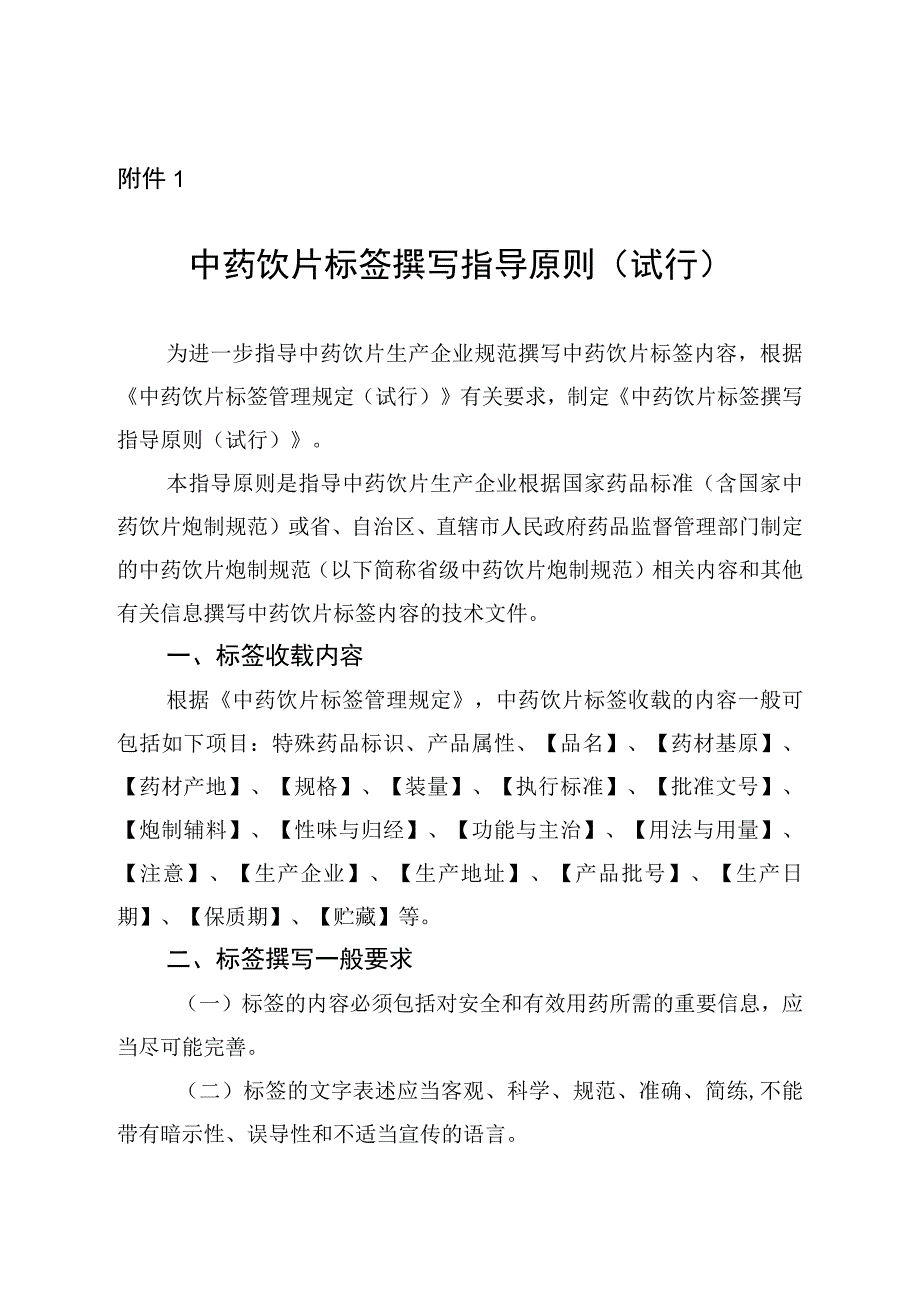 中药饮片标签撰写指导原则.docx_第1页