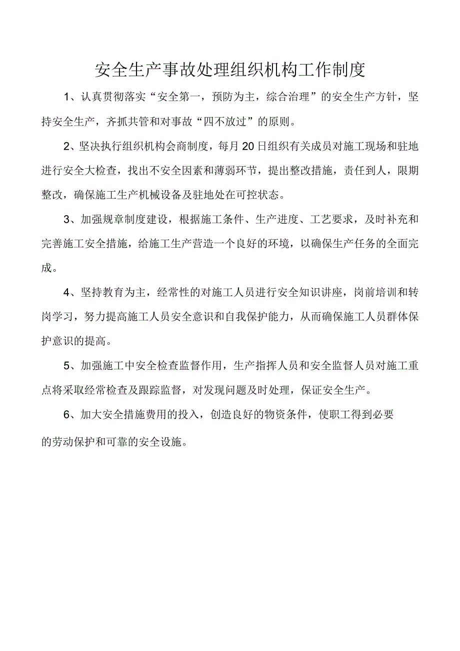 安全生产事故处理组织机构工作制度.docx_第1页