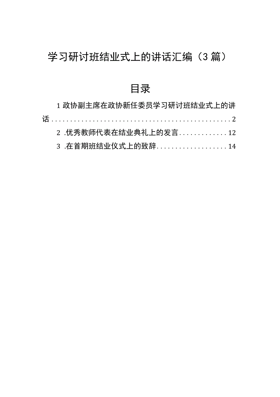 学习研讨班结业式上的讲话汇编（3篇）.docx_第1页