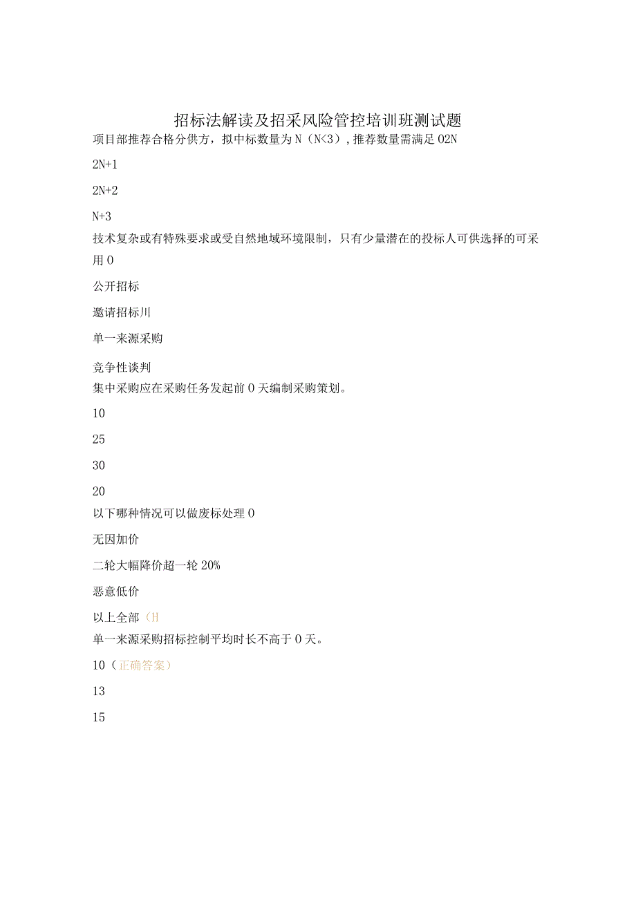 招标法解读及招采风险管控培训班测试题.docx_第1页