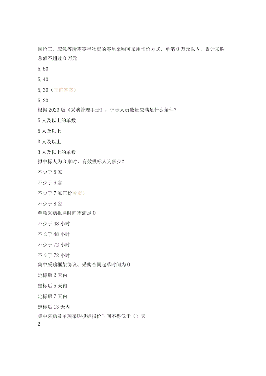 招标法解读及招采风险管控培训班测试题.docx_第2页